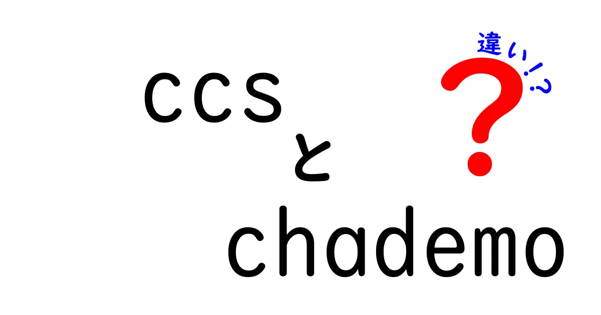 CCSとCHAdeMOの違いを完全比較!初心者でも分かる充電規格ガイド