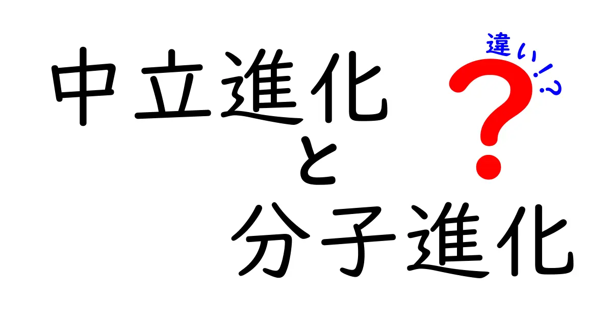 中立進化と分子進化の違いをわかりやすく解く!中学生にも伝わる入門ガイド