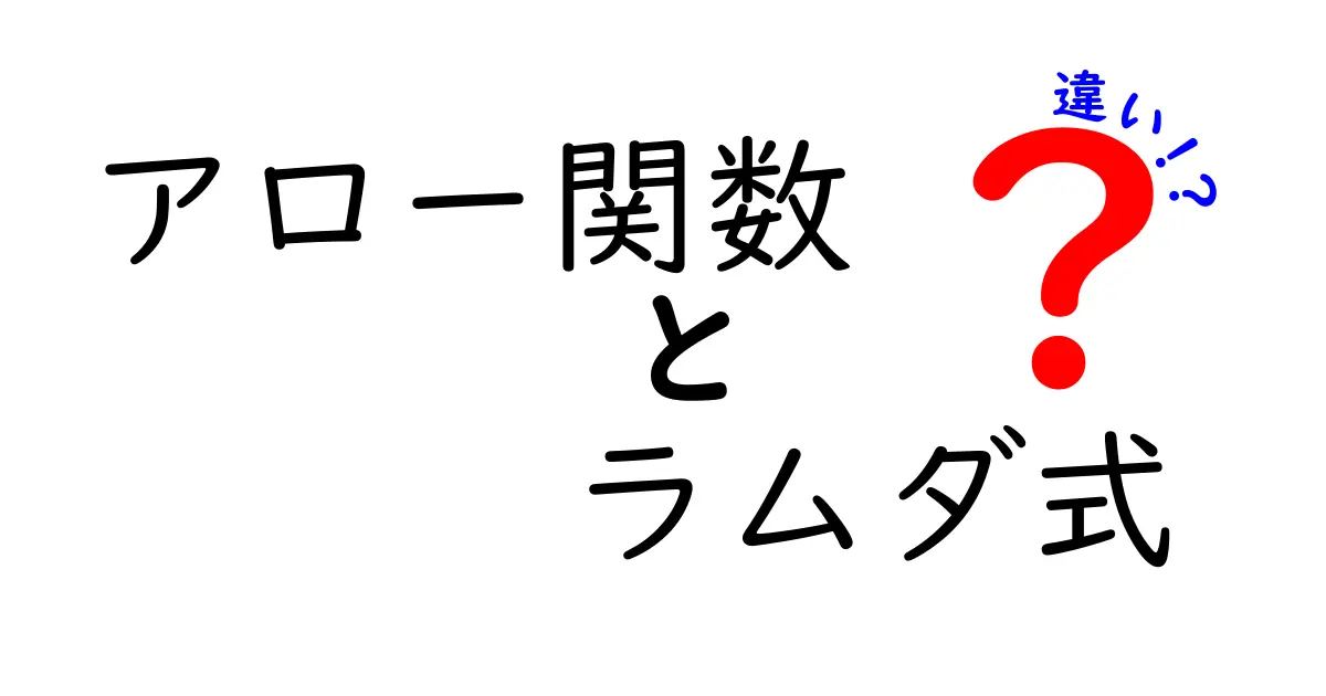 アロー関数とラムダ式の違いを徹底解説！JavaScriptと他言語の使い分けをわかりやすく