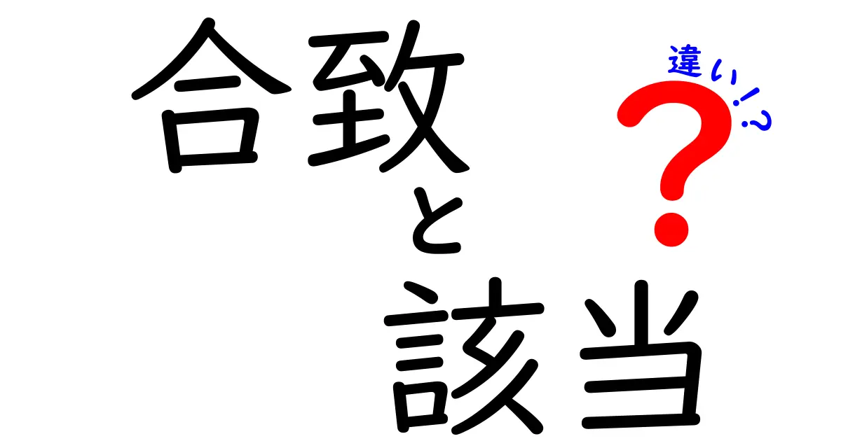 合致と該当の違いを徹底解説!日常・仕事で使い分けるスマートなコツ