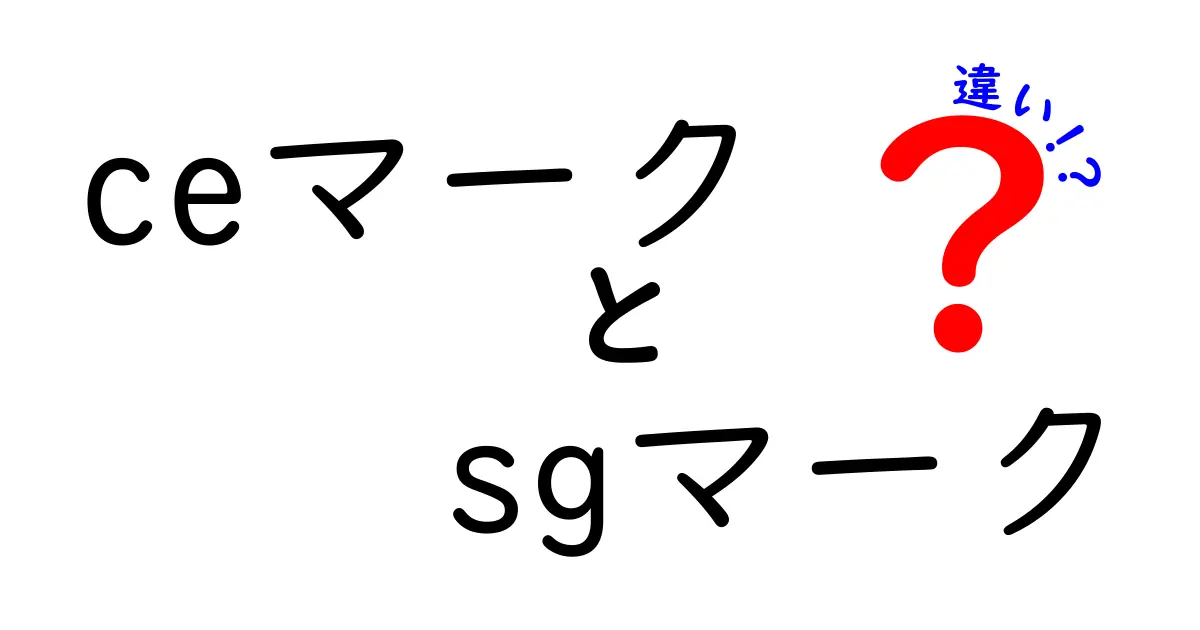 CEマークとSGマークの違いを徹底解説！初心者にも分かる安全マークの基礎