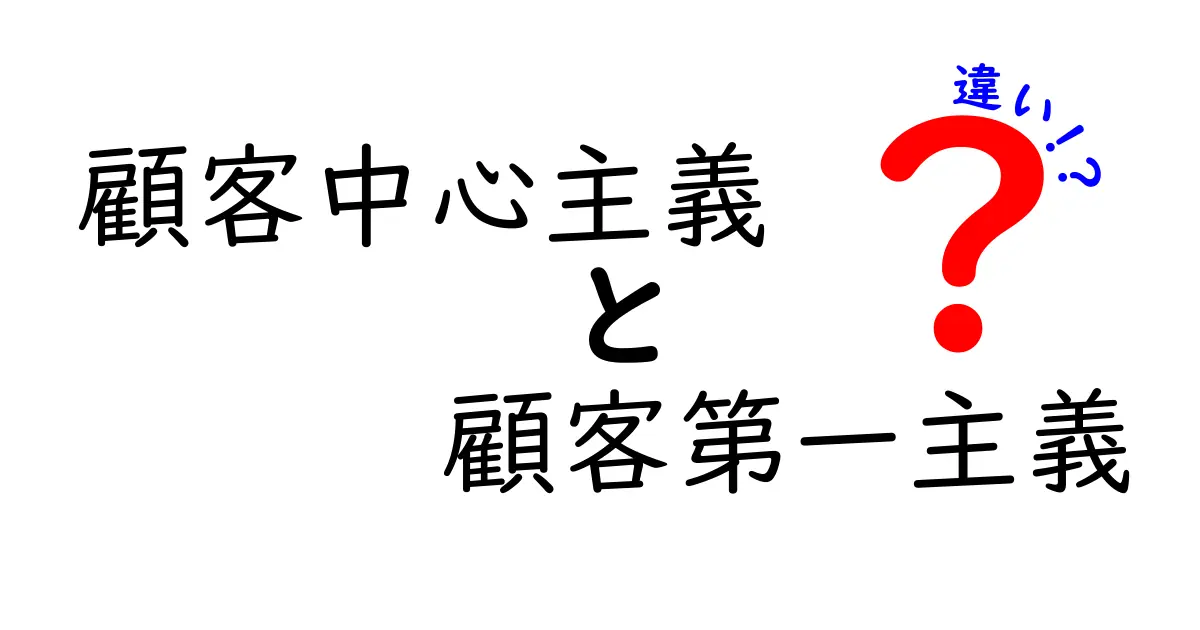 顧客中心主義と顧客第一主義の違いをやさしく解説