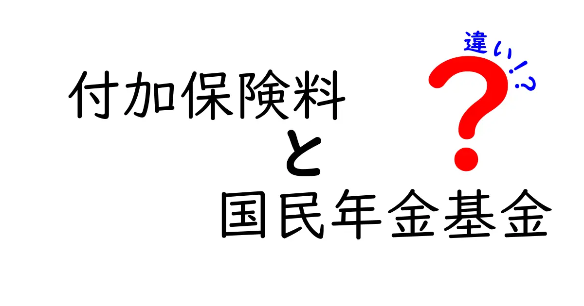 【付加保険料と国民年金基金の違い】どちらを選ぶ？国民年金の賢い活用法を解説！
