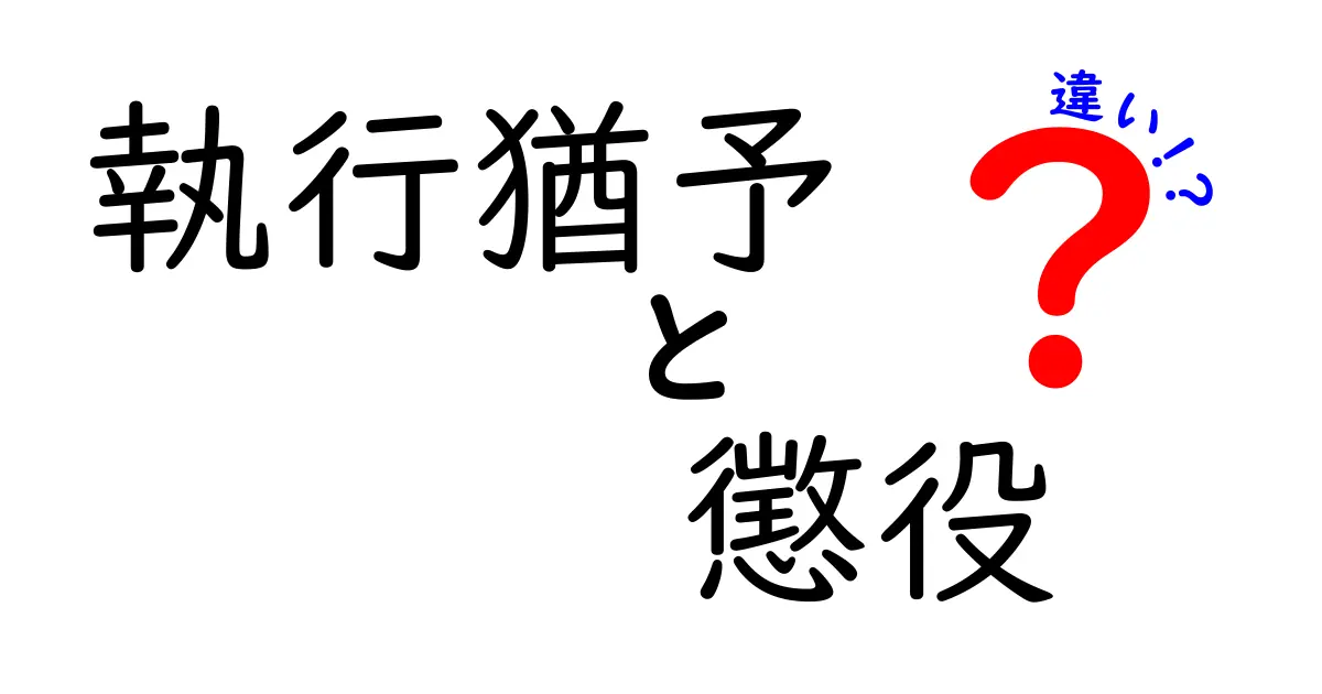 執行猶予と懲役の違いを徹底解説!中学生でもわかる刑罰の基礎知識