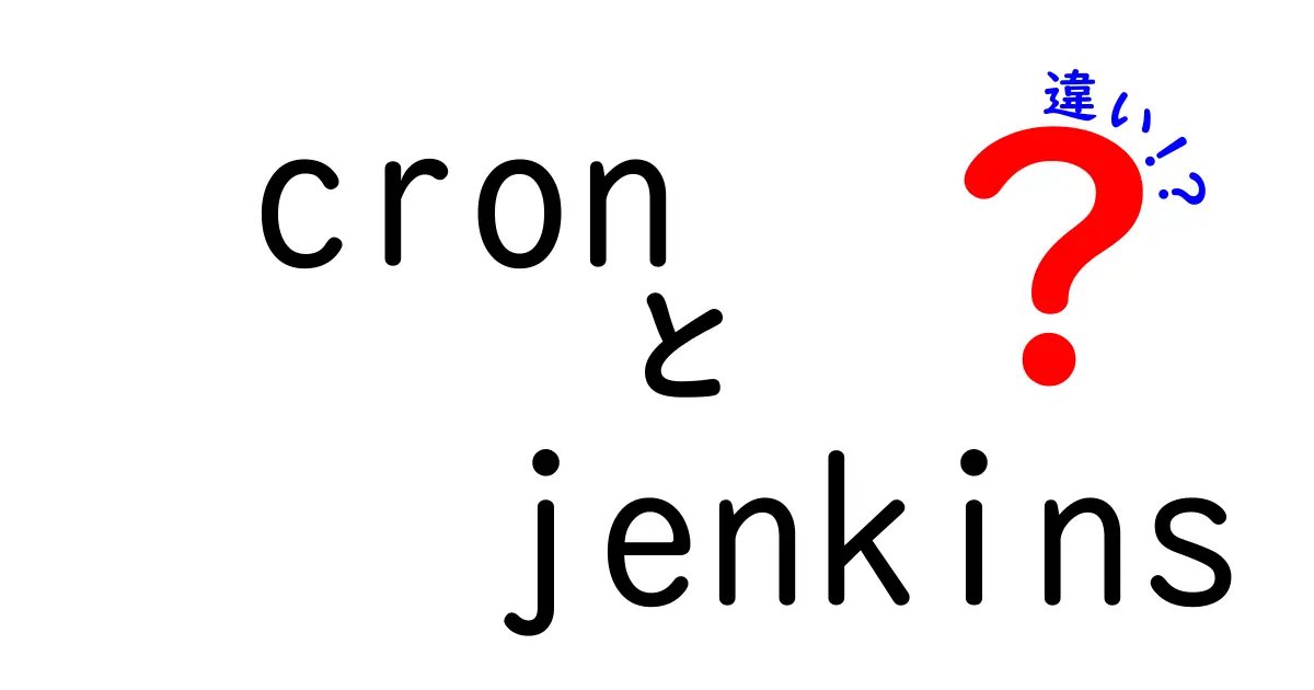 cronと Jenkinsの違いを徹底解説！自動化の現場での使い分け方