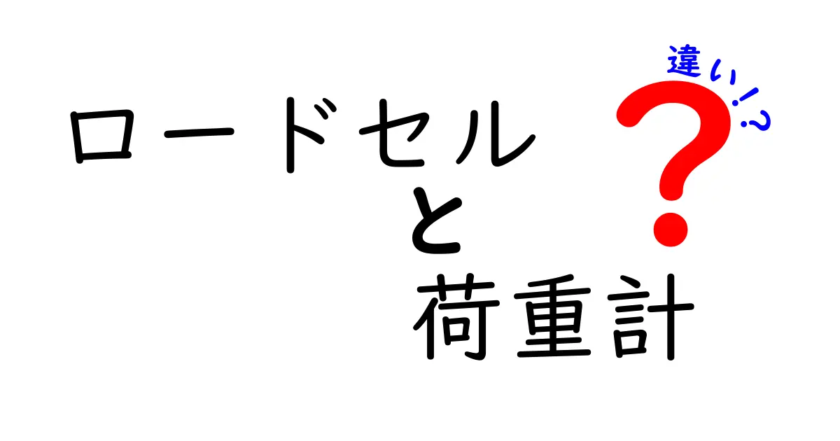 ロードセルと荷重計の違いとは?中学生でもわかる簡単解説!