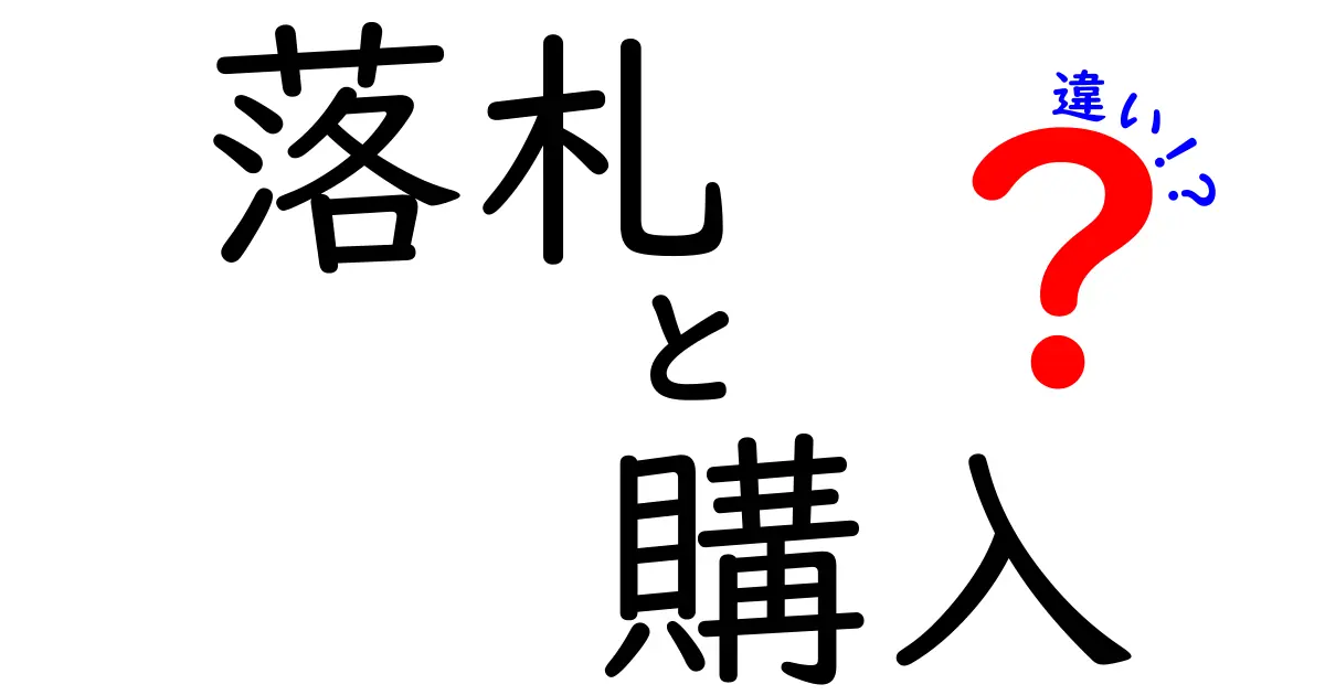「落札」と「購入」の違いは?オークション初心者にもわかりやすく解説!