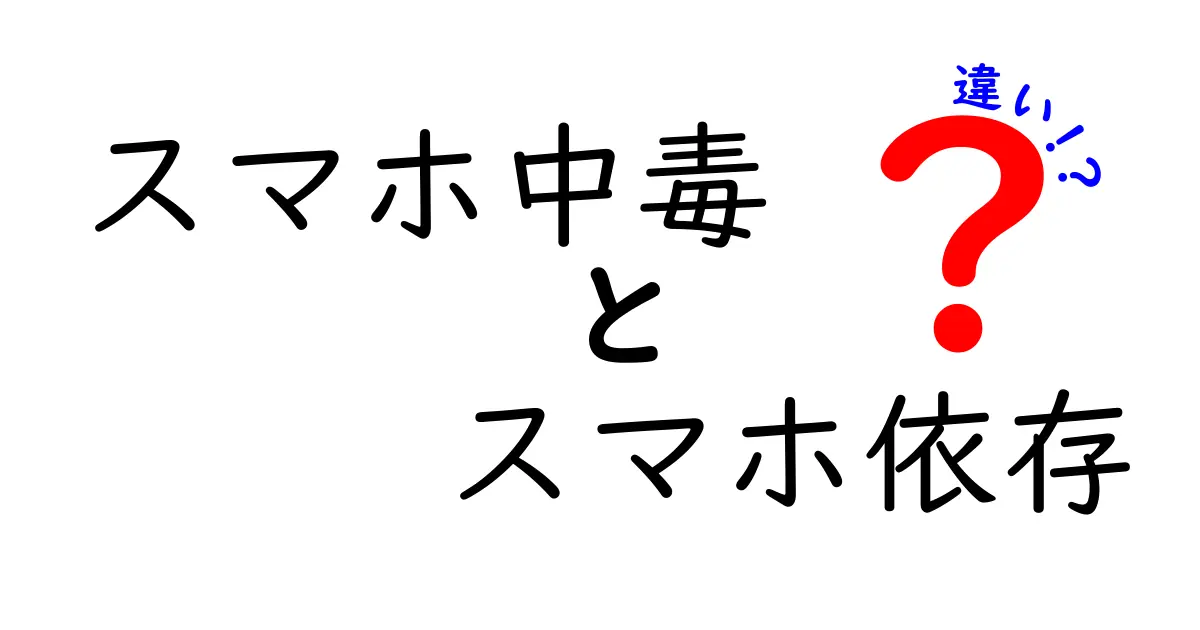 スマホ中毒とスマホ依存の違いとは？その特徴と見分け方を徹底解説！