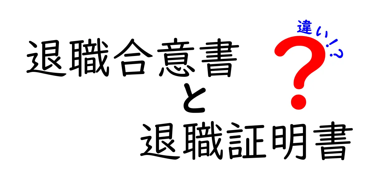 退職合意書と退職証明書の違いを徹底解説：どちらが必要かを知って正しく使い分けよう