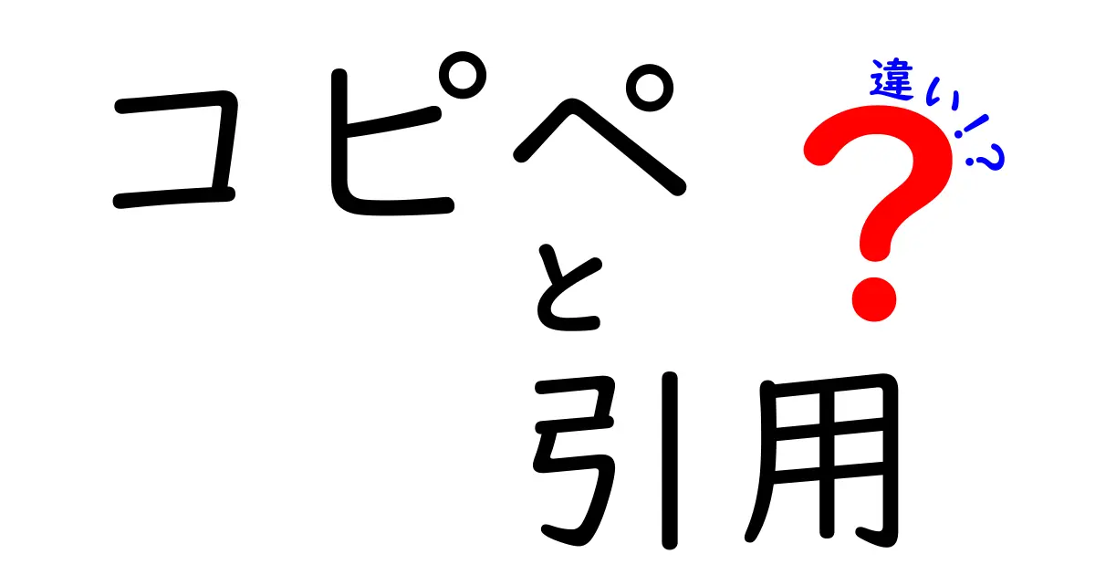 「コピペ」と「引用」は何が違う?正しい使い方と注意点をわかりやすく解説!