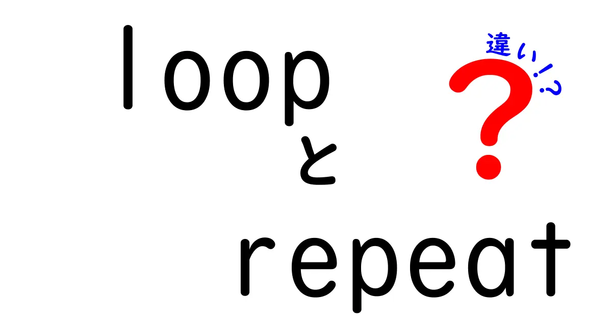 loopとrepeatの違いとは？意味・使い方を徹底解説して中学生にも分かる解説