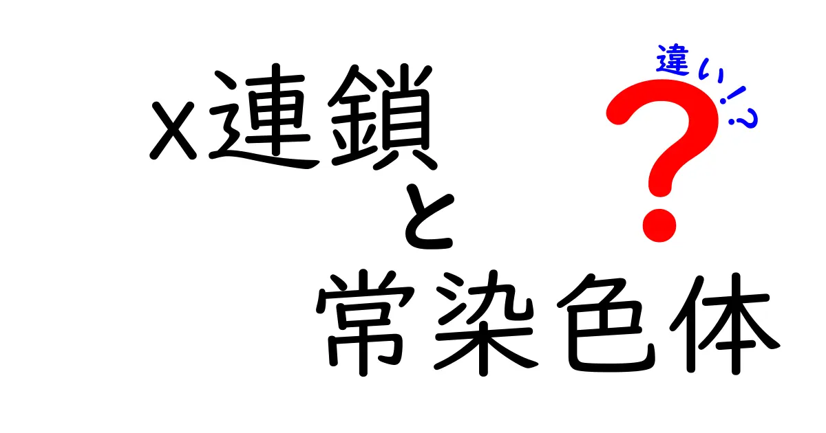 x連鎖と常染色体の違いを徹底解説!中学生でも分かる遺伝の基本