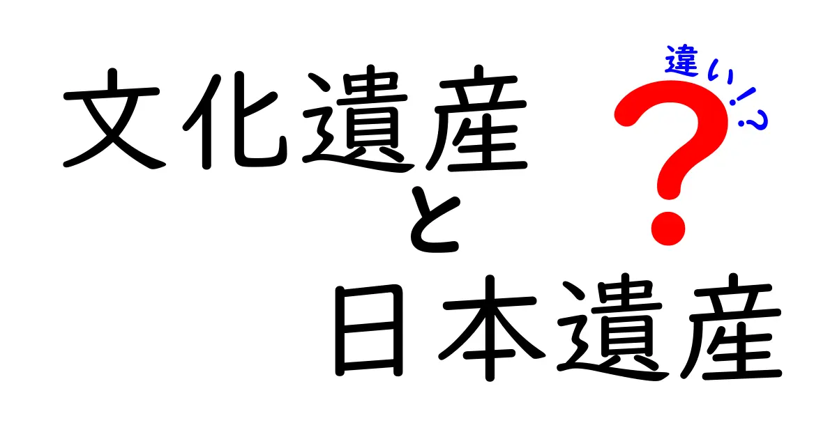 文化遺産と日本遺産の違いとは?わかりやすく解説!