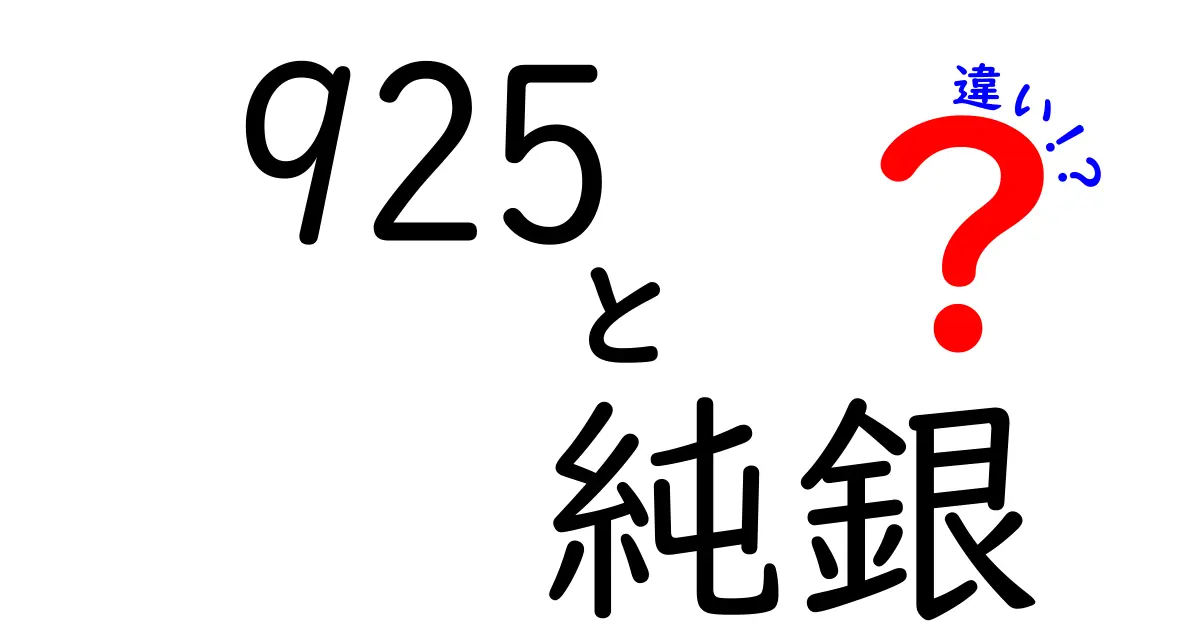 925と純銀の違いを徹底解説！知っておくべきポイントと選び方