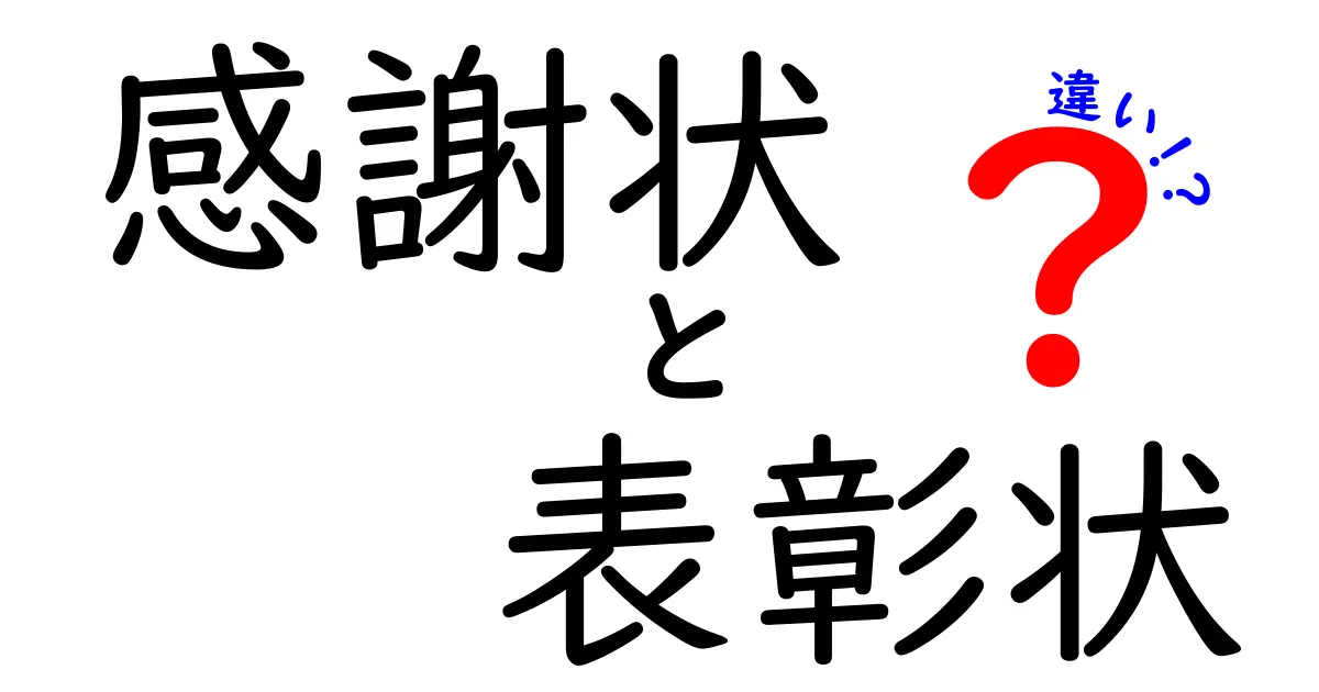 感謝状と表彰状の違いとは?目的や使われ方をわかりやすく解説!