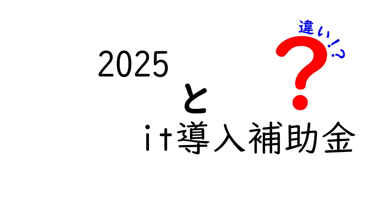 2025年のIT導入補助金の違いを徹底比較|申請のコツと選ぶポイント