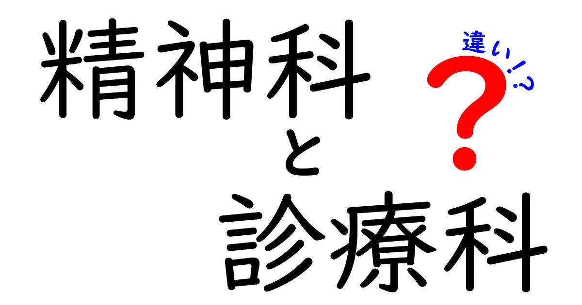 精神科と診療科の違いをやさしく解説!専門用語がわかると安心する理由