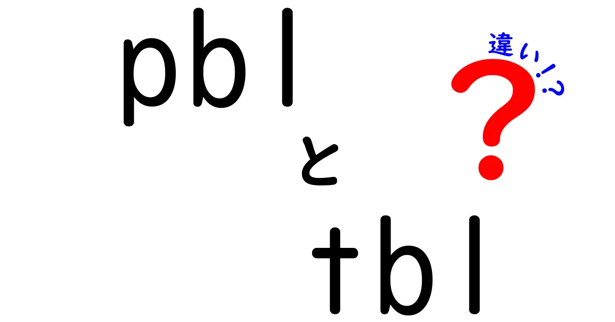 PBLとTBLの違いを徹底解説！中学生にも分かる授業設計ガイド