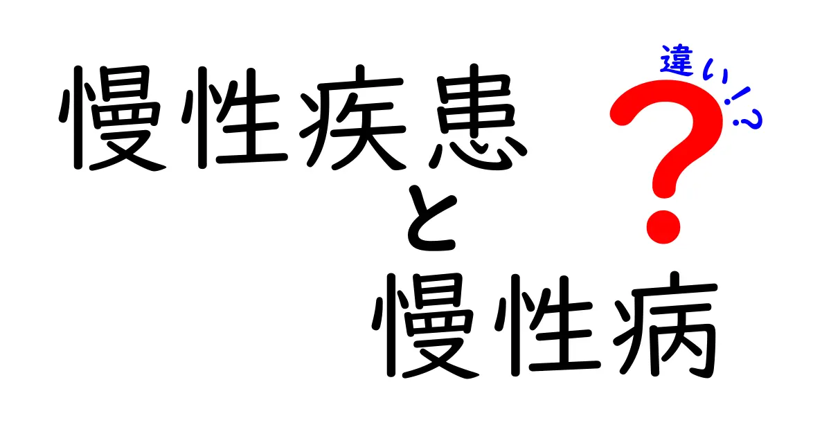 慢性疾患と慢性病の違いとは?わかりやすく解説!