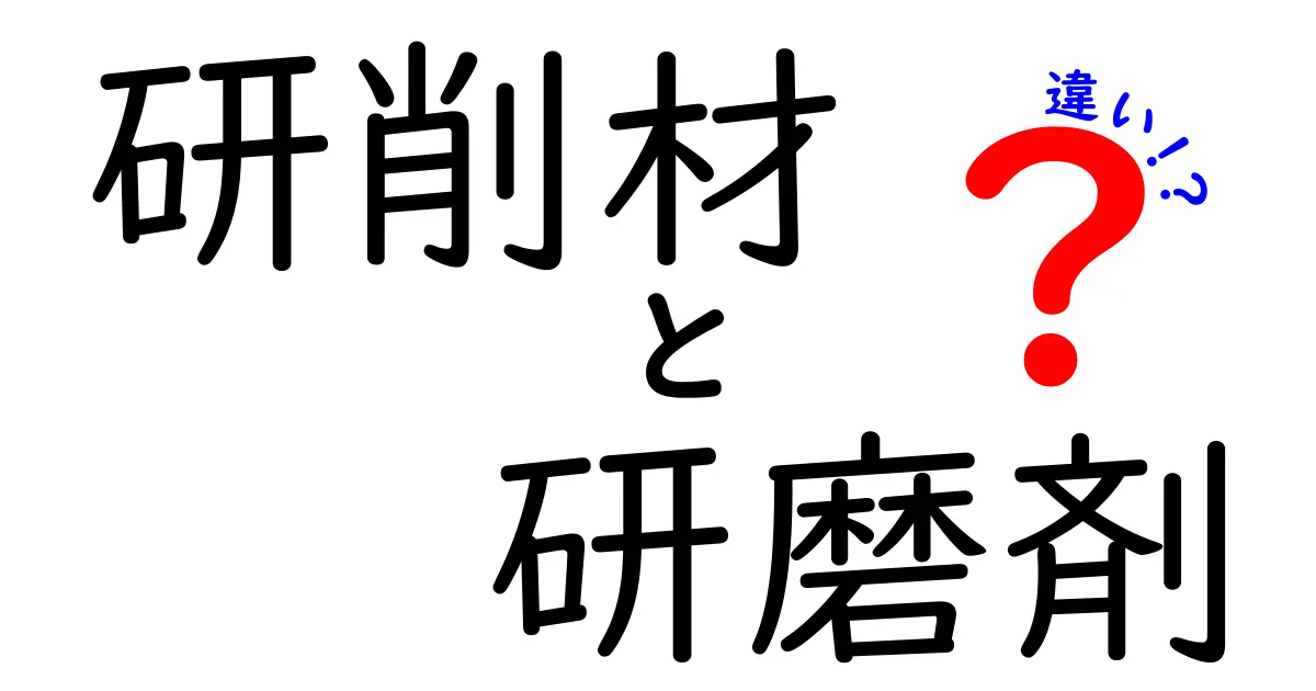 研削材と研磨剤の違いを徹底解説|基礎から使い分け・選び方まで完全ガイド
