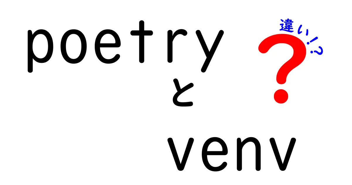 poetryとvenvの違いを徹底解説！中学生にも伝わる使い分けのコツ