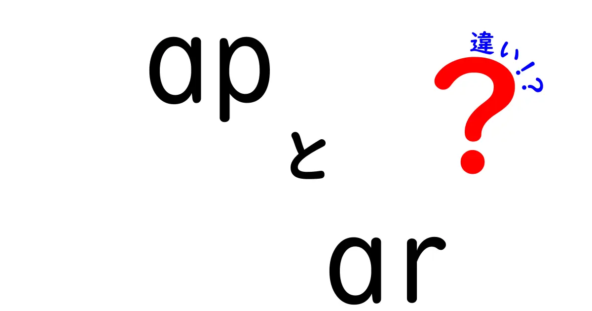 APとARの違いを徹底解説！初心者にも分かるap ar 違いのポイントと使い分け