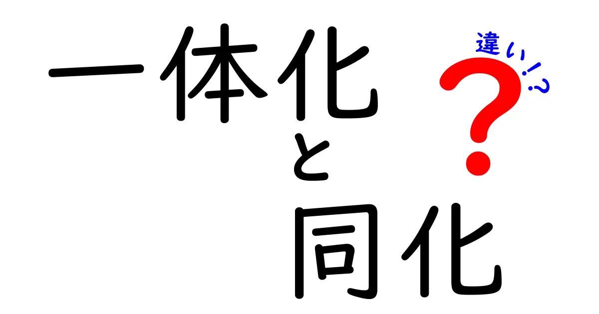 一体化と同化の違いを徹底解説！中学生にも分かる身近な例で学ぶ3つのポイント