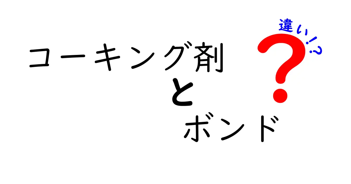 コーキング剤とボンドの違いを徹底解説 どっちを選ぶべき?