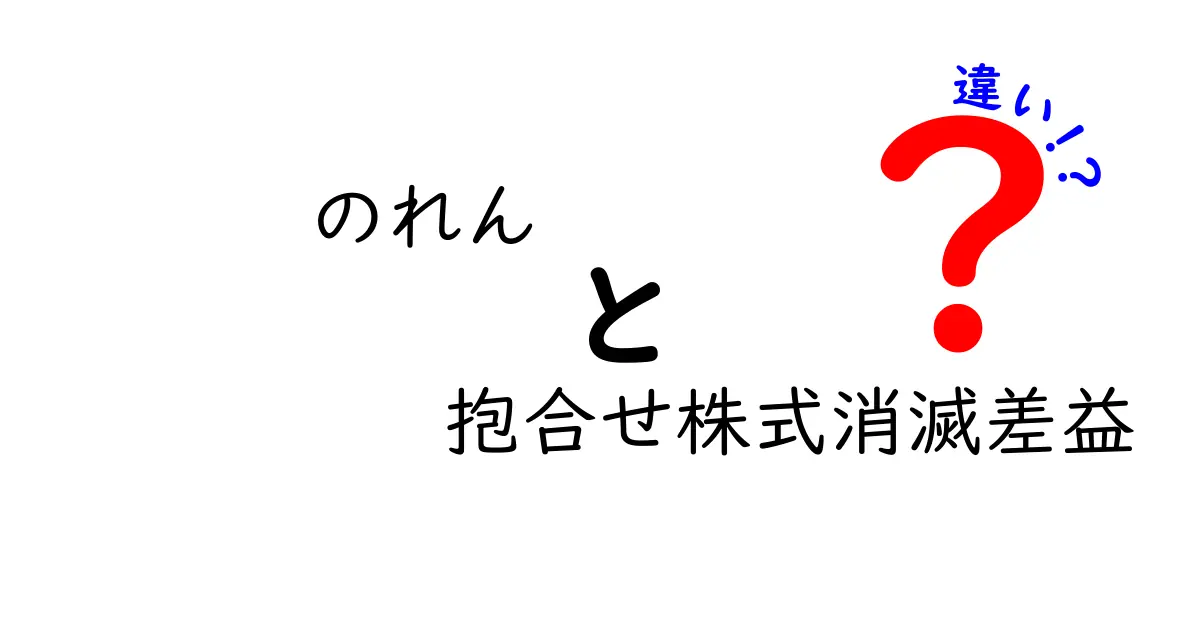 のれんと抱合せ株式消滅差益の違いを徹底解説!会計処理と税務のポイントをわかりやすく解説