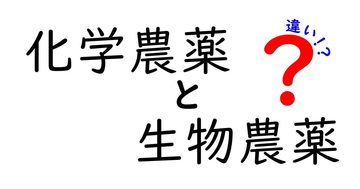化学農薬と生物農薬の違いを徹底解説！中学生にもわかる安全性と環境への影響
