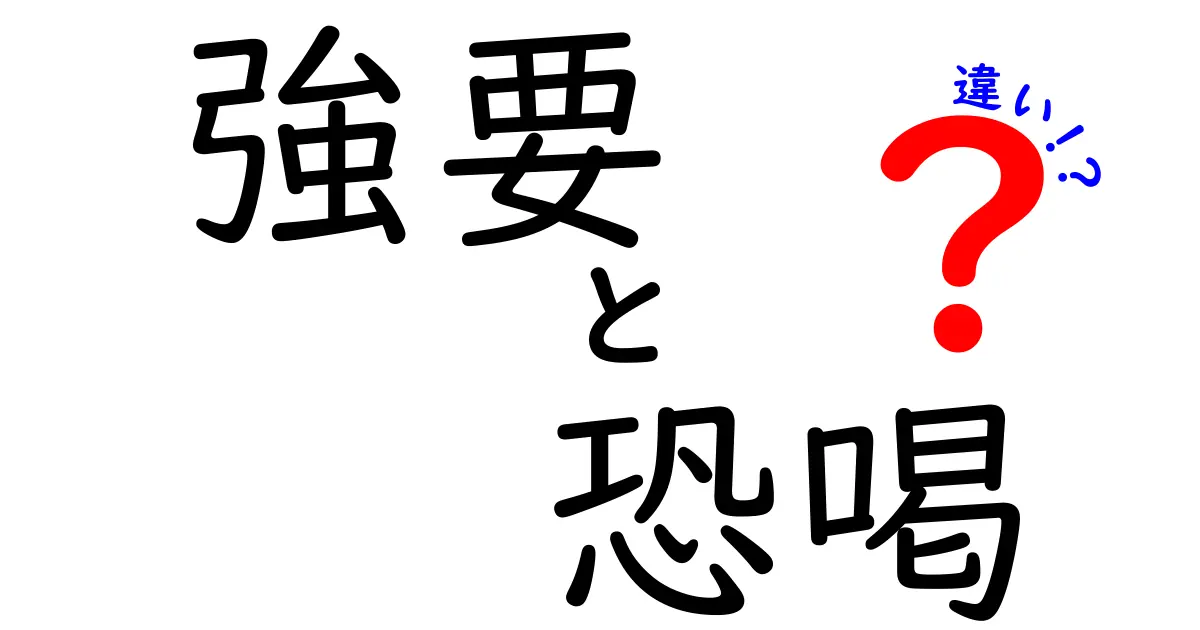強要と恐喝の違いを徹底解説：どんな場面でどう違うのかをわかりやすく