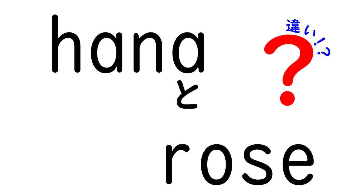 hanaとroseの違いを徹底解説！日本語と英語の境界線を楽しく学ぶ