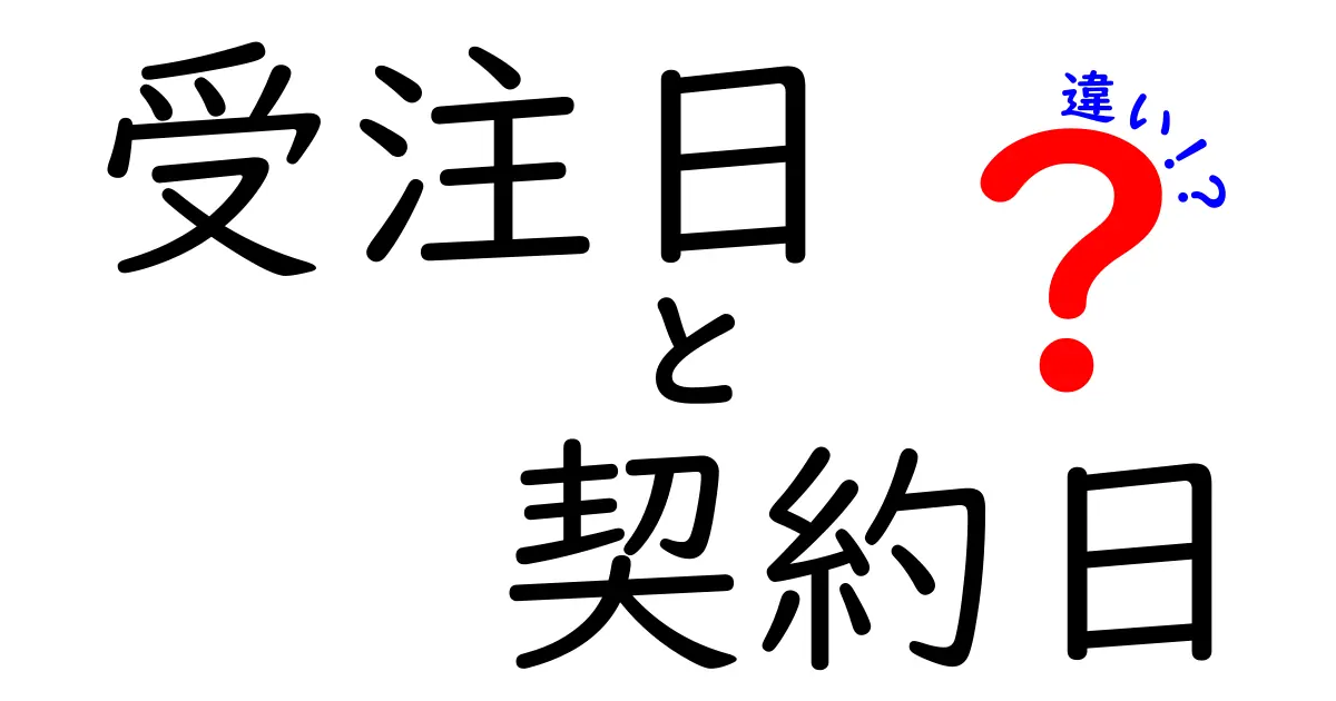 受注日と契約日の違いとは?ビジネス現場で知っておきたい基本ポイント