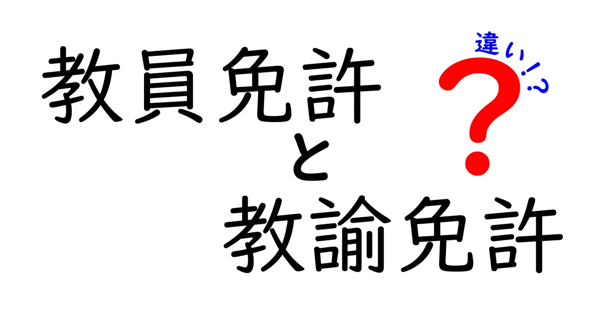 教員免許と教諭免許の違いを徹底解説！中学生でもわかるポイントまとめ