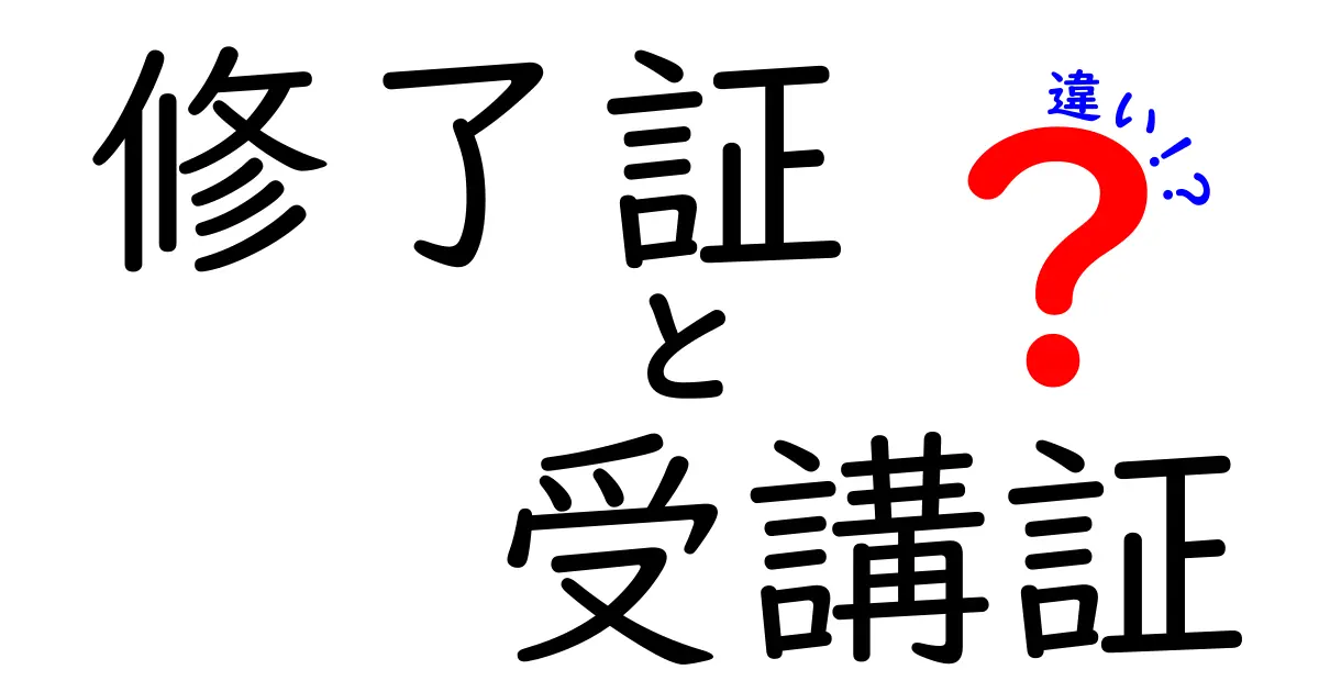 修了証と受講証の違いを完全ガイド:場面別に使い分けるポイント