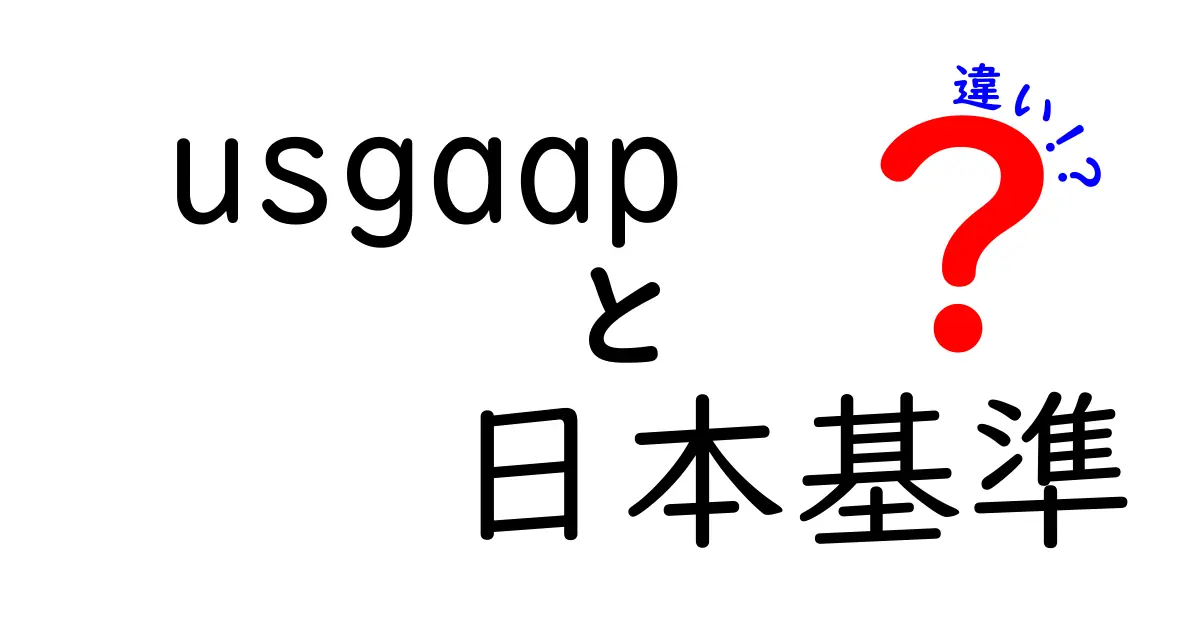 US GAAPと日本基準の違いをわかりやすく解説!中学生でも理解できる基礎知識