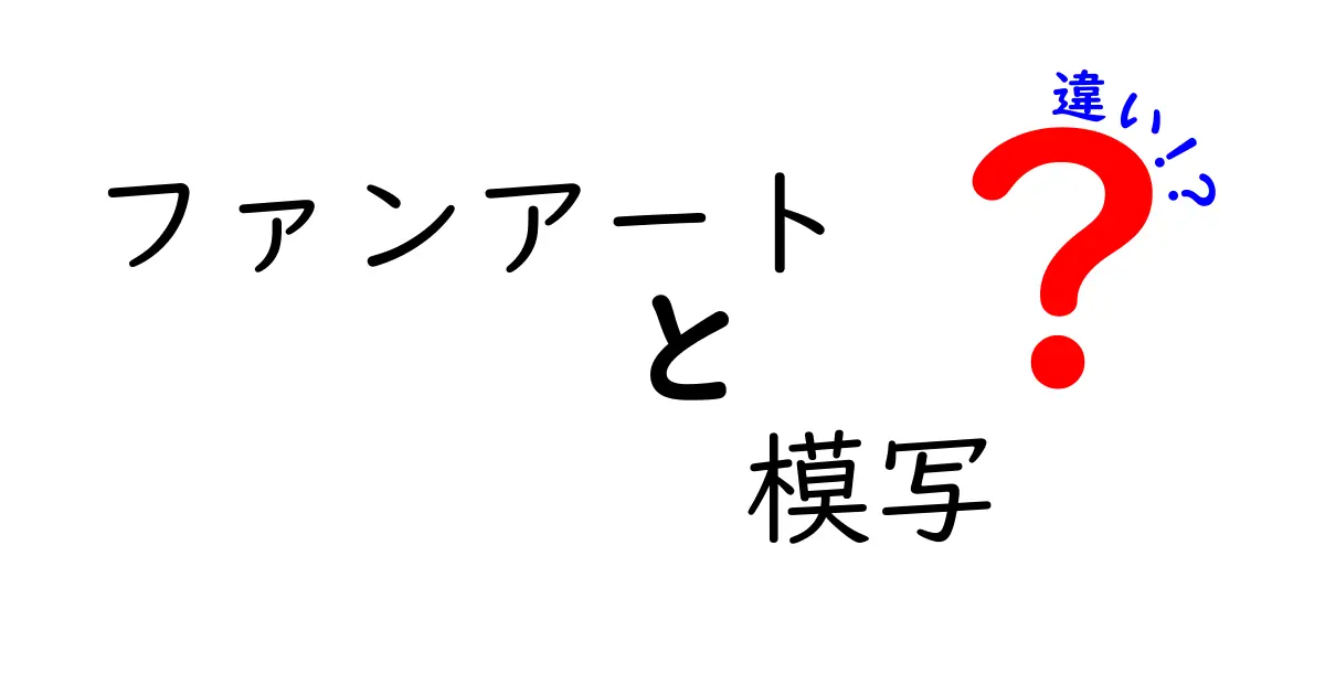 ファンアートの模写の違いを徹底解説!中学生にもわかる基礎と実例ガイド