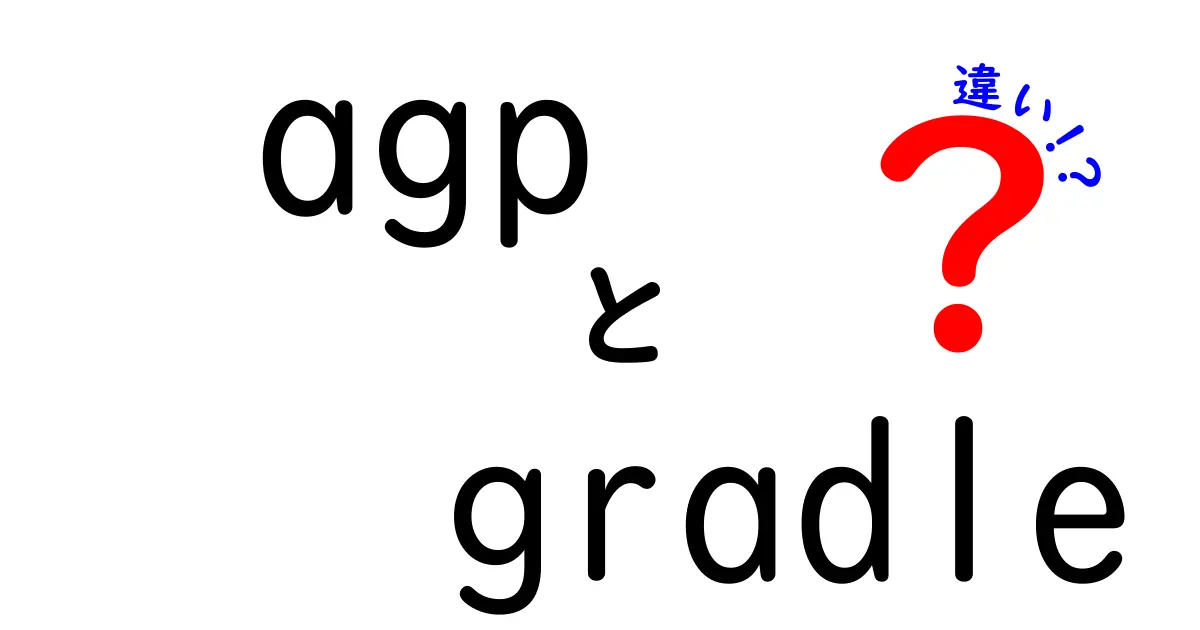 AGPとGradleの違いを徹底解説｜中学生にもわかるやさしい解説でビルドの仕組みを理解しよう