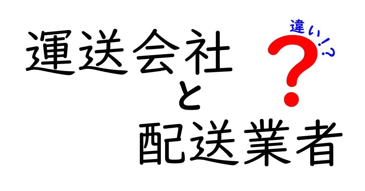 運送会社と配送業者の違いとは?わかりやすく解説!