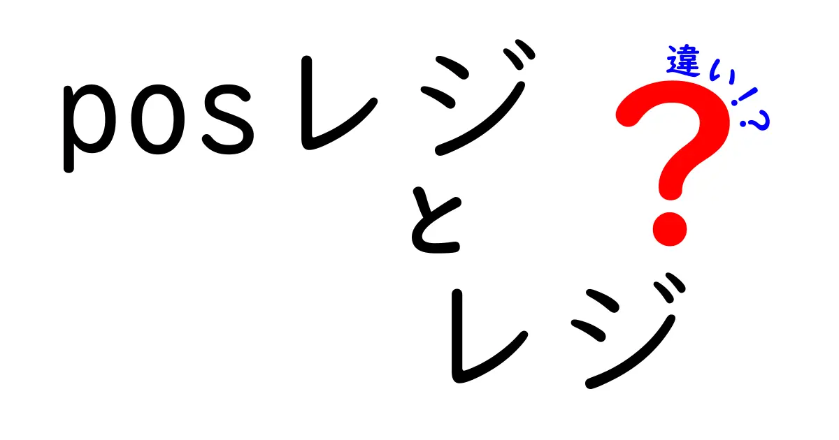 posレジ vs レジの違いを徹底解説！初心者でもわかる選び方と使い分けのポイント