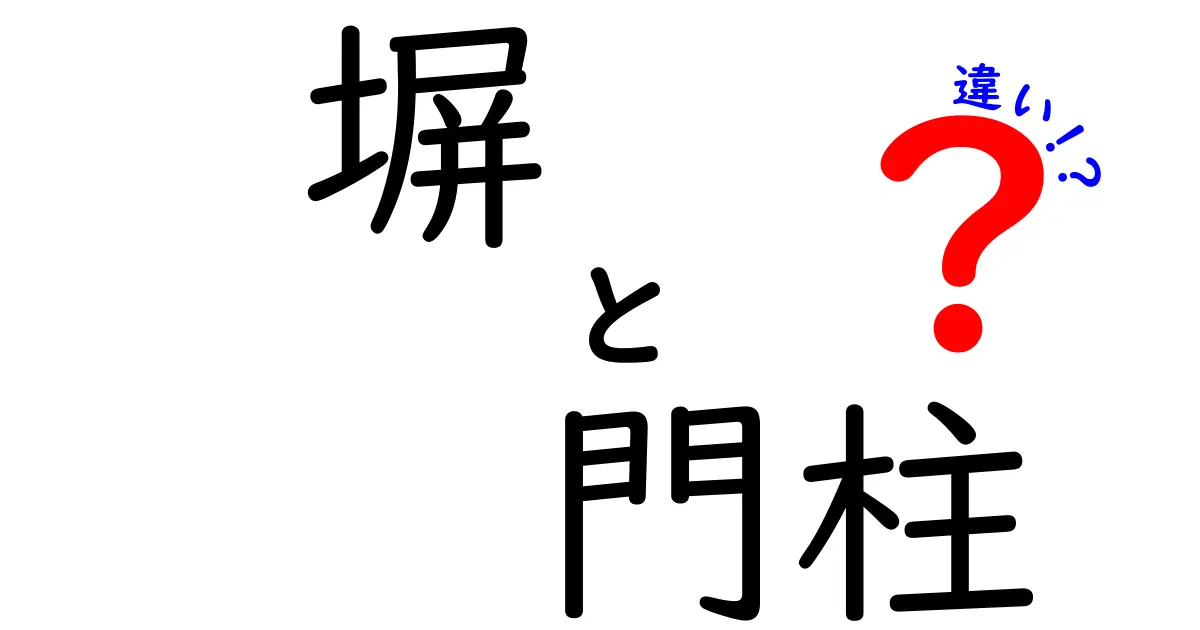 塀と門柱の違いを徹底解説！庭や家のイメージを変えるポイントとは？