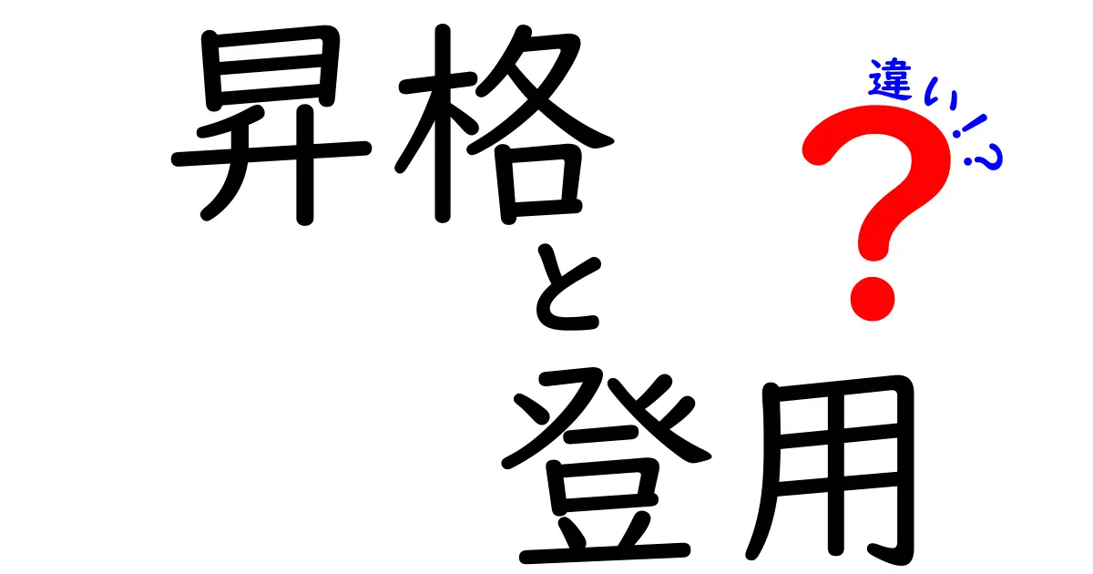 昇格と登用の違いとは？中学生にもわかるわかりやすい解説！