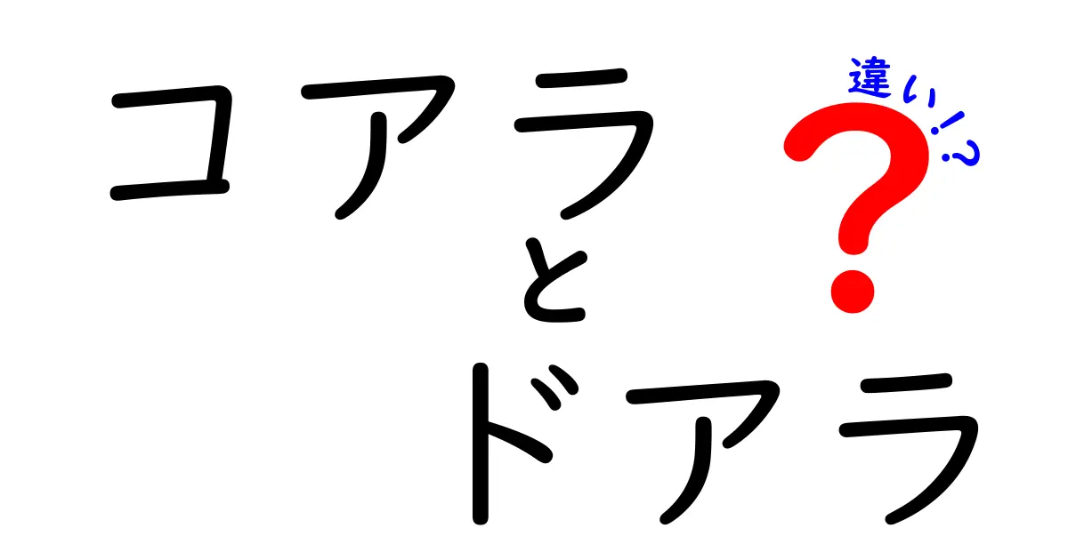 コアラとドアラの違いを徹底解説|本物のコアラと人気マスコットの違いをわかりやすく