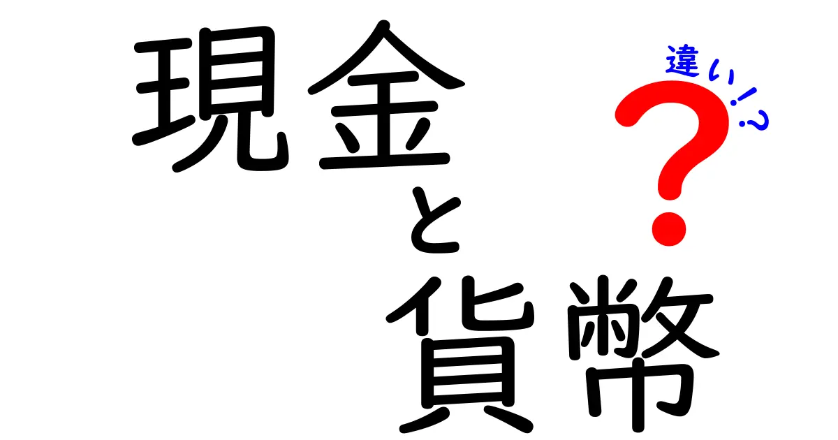 現金と貨幣の違いを徹底解説！現金と貨幣の本当の意味と使い方を学ぶ