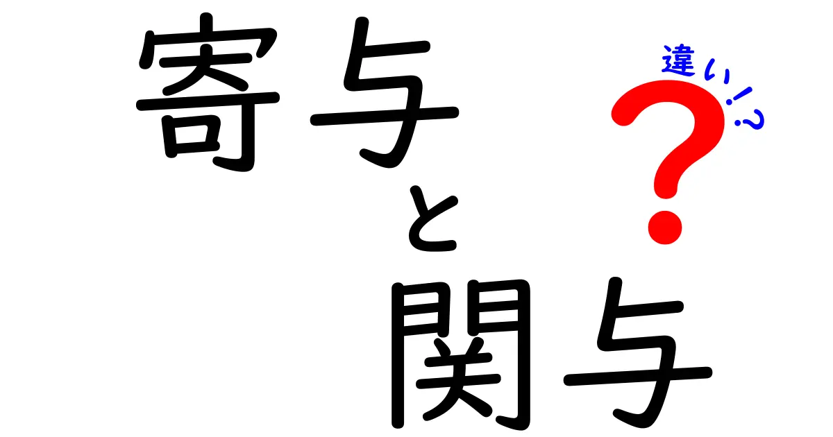寄与と関与の違いを徹底解説!日常で使い分けるポイントとNG表現