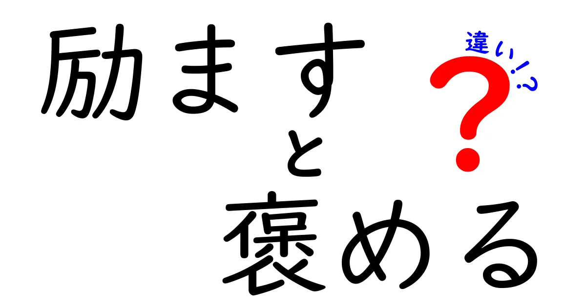 「励ます」と「褒める」の違いとは？心に響く言葉の使い方を徹底解説！