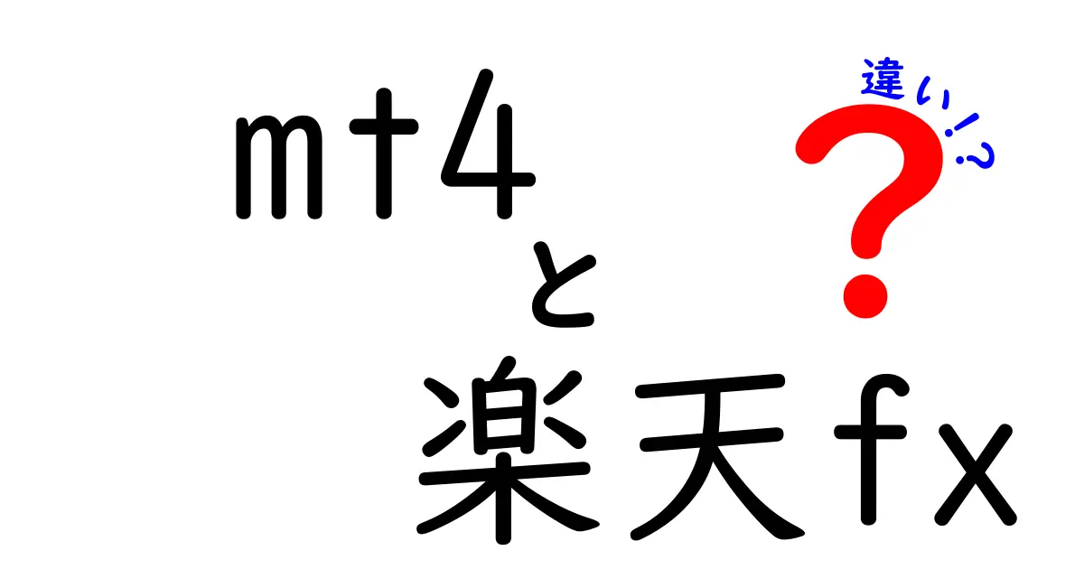 MT4と楽天FXの違いを徹底解説｜初心者でもすぐ分かる使い分けと選び方