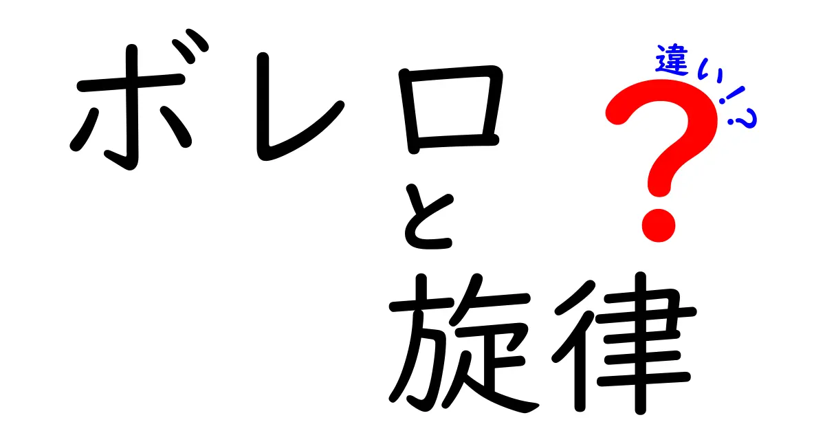ボレロと旋律の違いを徹底解説：似ているようで分かる音楽のポイント