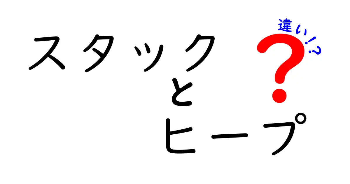 スタックとヒープの違いを完全解説！初心者がつまずくポイントを一挙クリア