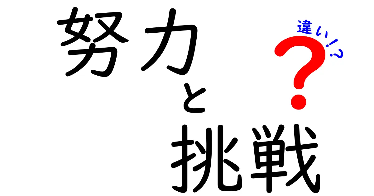 努力と挑戦の違いがわかると人生が変わる5つのポイント